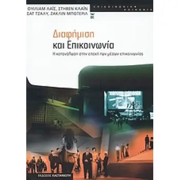 ΔΙΑΦΗΜΙΣΗ ΚΑΙ ΕΠΙΚΟΙΝΩΝΙΑ : Η ΚΑΤΑΝΑΛΩΣΗ ΣΤΗΝ ΕΠΟΧΗ ΤΩΝ ΜΕΣΩΝ ΕΠΙΚΟΙΝΩΝΙΑΣ Η ΚΑΤΑΝΑΛΩΣΗ ΣΤΗΝ ΕΠΟΧΗ ΤΩΝ ΜΕΣΩΝ ΕΠΙΚΟΙΝΩΝΙΑΣ ΕΠΙΚΟΙ