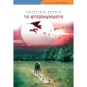 ΤΑ ΦΤΕΡΟΥΓΙΣΜΑΤΑ