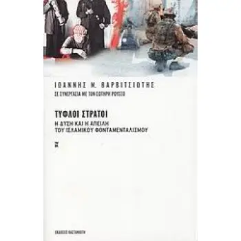 ΤΥΦΛΟΙ ΣΤΡΑΤΟΙ Η ΔΥΣΗ ΚΑΙ Η ΑΠΕΙΛΗ ΤΟΥ ΙΣΛΑΜΙΚΟΥ ΦΟΝΤΑΜΕΝΤΑΛΙΣΜΟΥ ΠΟΛΙΤΙΚΗ 1Η ΕΚΔΟΣΗ