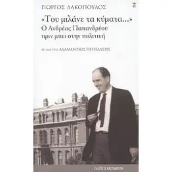 ΤΟΥ ΜΙΛΑΝΕ ΤΑ ΚΥΜΑΤΑ... Ο ΑΝΔΡΕΑΣ ΠΑΠΑΝΔΡΕΟΥ ΠΡΙΝ ΜΠΕΙ ΣΤΗΝ ΠΟΛΙΤΙΚΗ