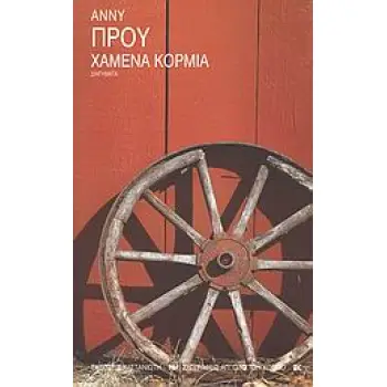 ΧΑΜΕΝΑ ΚΟΡΜΙΑ ΔΙΗΓΗΜΑΤΑ ΣΥΓΓΡΑΦΕΙΣ ΑΠ' ΟΛΟ ΤΟΝ ΚΟΣΜΟ