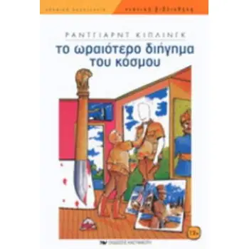 ΤΟ ΩΡΑΙΟΤΕΡΟ ΔΙΗΓΗΜΑ ΤΟΥ ΚΟΣΜΟΥ