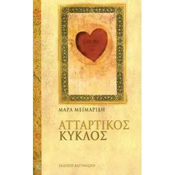 ΑΤΤΑΡΤΙΚΟΣ ΚΥΚΛΟΣ ΒΙΒΛΙΟ ΜΑΓΕΙΑΣ ΙΙ