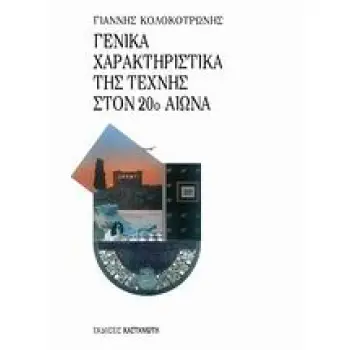 ΓΕΝΙΚΑ ΧΑΡΑΚΤΗΡΙΣΤΙΚΑ ΤΗΣ ΤΕΧΝΗΣ ΣΤΟΝ 20Ο ΑΙΩΝΑ