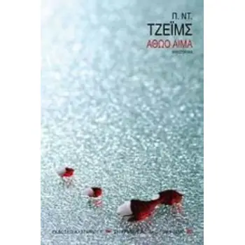 ΑΘΩΟ ΑΙΜΑ ΑΣΤΥΝΟΜΙΚΟ ΜΥΘΙΣΤΟΡΗΜΑ