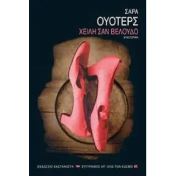 ΧΕΙΛΗ ΣΑΝ ΒΕΛΟΥΔΟ ΜΥΘΙΣΤΟΡΗΜΑ