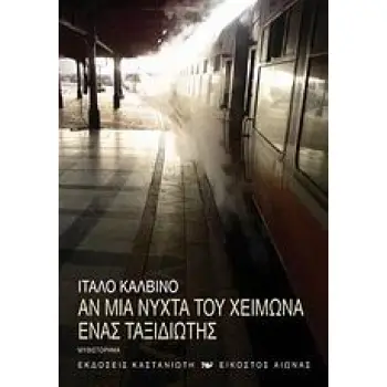 ΑΝ ΜΙΑ ΝΥΧΤΑ ΤΟΥ ΧΕΙΜΩΝΑ ΕΝΑΣ ΤΑΞΙΔΙΩΤΗΣ ΜΥΘΙΣΤΟΡΗΜΑ ΕΙΚΟΣΤΟΣ ΑΙΩΝΑΣ