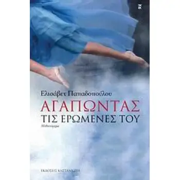 ΑΓΑΠΩΝΤΑΣ ΤΙΣ ΕΡΩΜΕΝΕΣ ΤΟΥ