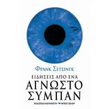 ΕΙΔΗΣΕΙΣ ΑΠΟ ΕΝΑ ΑΓΝΩΣΤΟ ΣΥΜΠΑΝ ΕΝΑ ΤΑΞΙΔΙ ΣΤΟ ΧΡΟΝΟ ΜΕΣΑ ΑΠΟ ΤΙΣ ΘΑΛΑΣΣΕΣ