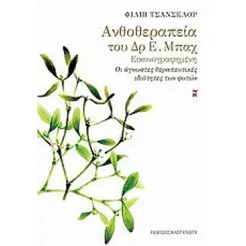 ΑΝΘΟΘΕΡΑΠΕΙΑ ΤΟΥ ΔΡ Ε. ΜΠΑΧ ΕΙΚΟΝΟΓΡΑΦΗΜΕΝΗ: ΟΙ ΑΓΝΩΣΤΕΣ ΘΕΡΑΠΕΥΤΙΚΕΣ ΙΔΙΟΤΗΤΕΣ ΤΩΝ ΦΥΤΩΝ