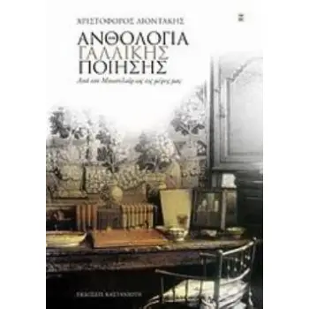 ΑΝΘΟΛΟΓΙΑ ΓΑΛΛΙΚΗΣ ΠΟΙΗΣΗΣ ΑΠΟ ΤΟΝ ΜΠΩΝΤΛΑΙΡ ΩΣ ΤΙΣ ΜΕΡΕΣ ΜΑΣ 4Η ΕΚΔΟΣΗ