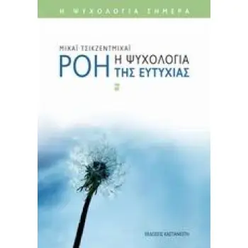 ΨΥΧΟΛΟΓΙΑ ΡΟΗ Η ΨΥΧΟΛΟΓΙΑ ΤΗΣ ΕΥΤΥΧΙΑΣ