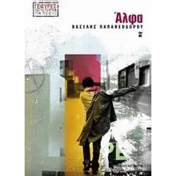 ΑΛΦΑ