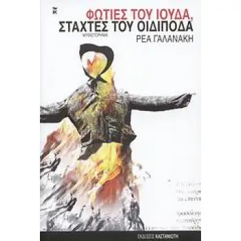 ΦΩΤΙΕΣ ΤΟΥ ΙΟΥΔΑ, ΣΤΑΧΤΕΣ ΤΟΥ ΟΙΔΙΠΟΔΑ ΜΥΘΙΣΤΟΡΗΜΑ
