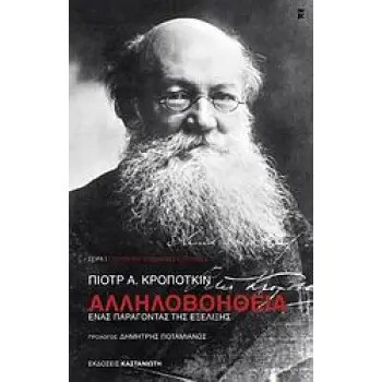 ΑΛΛΗΛΟΒΟΗΘΕΙΑ ΕΝΑΣ ΠΑΡΑΓΟΝΤΑΣ ΤΗΣ ΕΞΕΛΙΞΗΣ