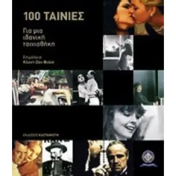 CAHIERS DU CINEMA: 100 ΤΑΙΝΙΕΣ ΓΙΑ ΜΙΑ ΙΔΑΝΙΚΗ ΤΑΙΝΙΟΘΗΚΗ