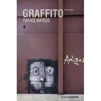 GRAFFITO ΜΥΘΙΣΤΟΡΗΜΑ