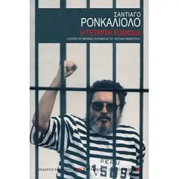 H ΤΕΤΑΡΤΗ ΡΟΜΦΑΙΑ
