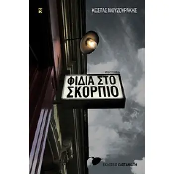 ΦΙΔΙΑ ΣΤΟ ΣΚΟΡΠΙΟ ΜΥΘΙΣΤΟΡΗΜΑ