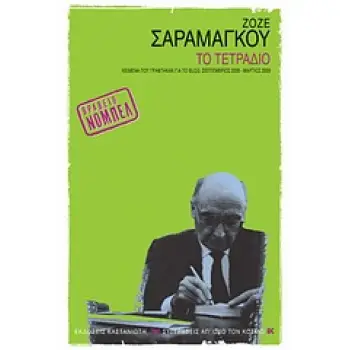 ΤΟ ΤΕΤΡΑΔΙΟ ΚΕΙΜΕΝΑ ΠΟΥ ΓΡΑΦΤΗΚΑΝ ΓΙΑ ΤΟ BLOG, ΣΕΠΤΕΜΒΡΙΟΣ 2008 - ΜΑΡΤΙΟΣ 2009 ΣΥΓΓΡΑΦΕΙΣ ΑΠ' ΟΛΟ ΤΟΝ ΚΟΣΜΟ
