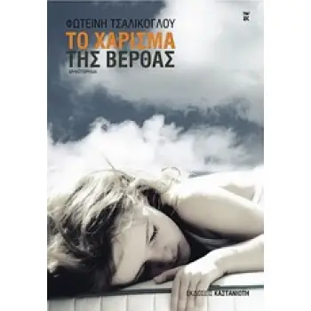 ΤΟ ΧΑΡΙΣΜΑ ΤΗΣ ΒΕΡΘΑΣ ΜΥΘΙΣΤΟΡΗΜΑ