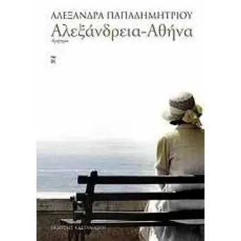 ΑΛΕΞΑΝΔΡΕΙΑ - ΑΘΗΝΑ ΑΦΗΓΗΜΑ