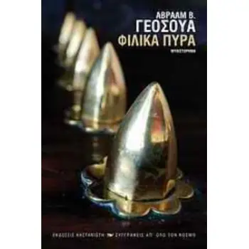ΦΙΛΙΚΑ ΠΥΡΑ ΜΥΘΙΣΤΟΡΗΜΑ