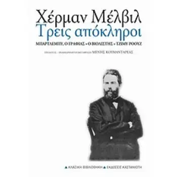 ΤΡΕΙΣ ΑΠΟΚΛΗΡΟΙ ΜΠΑΡΤΛΕΜΠΥ, Ο ΓΡΑΦΙΑΣ. Ο ΒΙΟΛΙΣΤΗΣ. ΤΖΙΜΥ ΡΟΟΥΖ ΚΛΑΣΙΚΗ ΒΙΒΛΙΟΘΗΚΗ