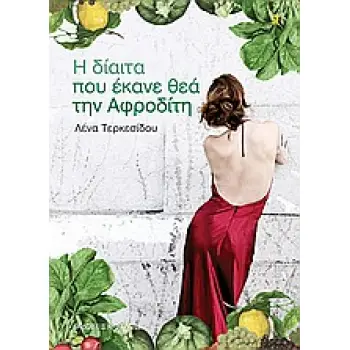 Η ΔΙΑΙΤΑ ΠΟΥ ΕΚΑΝΕ ΘΕΑ ΤΗΝ ΑΦΡΟΔΙΤΗ 2Η ΕΚΔΟΣΗ