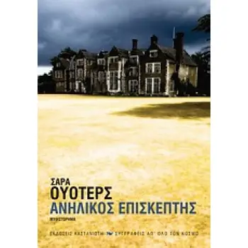ΑΝΗΛΙΚΟΣ ΕΠΙΣΚΕΠΤΗΣ