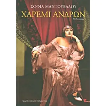 ΧΑΡΕΜΙ ΑΝΔΡΩΝ ΜΥΘΙΣΤΟΡΗΜΑ