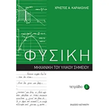 ΦΥΣΙΚΗ: ΤΕΤΡΑΔΙΟ 1 ΜΗΧΑΝΙΚΗ ΤΟΥ ΥΛΙΚΟΥ ΣΗΜΕΙΟΥ