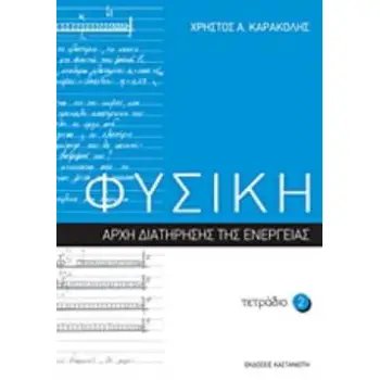 ΦΥΣΙΚΗ ΤΕΤΡΑΔΙΟ 2 ΑΡΧΗ ΔΙΑΤΗΡΗΣΗΣ ΤΗΣ ΕΝΕΡΓΕΙΑΣ