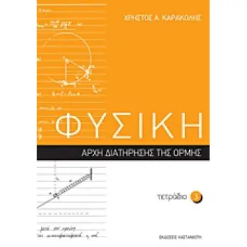 ΦΥΣΙΚΗ: ΤΕΤΡΑΔΙΟ 3 ΑΡΧΗ ΔΙΑΤΗΡΗΣΗΣ ΤΗΣ ΟΡΜΗΣ