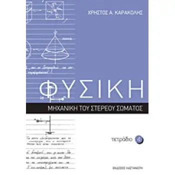 ΦΥΣΙΚΗ: ΤΕΤΡΑΔΙΟ 4 ΜΗΧΑΝΙΚΗ ΤΟΥ ΣΤΕΡΕΟΥ ΣΩΜΑΤΟΣ