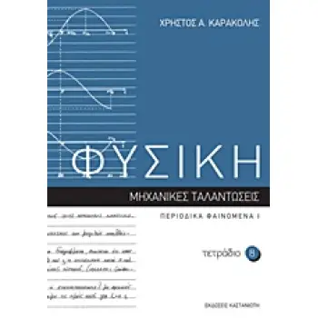 ΦΥΣΙΚΗ: ΤΕΤΡΑΔΙΟ 8 ΜΗΧΑΝΙΚΕΣ ΤΑΛΑΝΤΩΣΕΙΣ: ΠΕΡΙΟΔΙΚΑ ΦΑΙΝΟΜΕΝΑ Ι