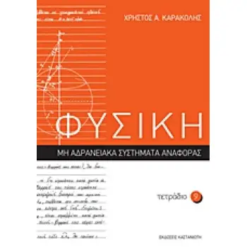 ΦΥΣΙΚΗ: ΤΕΤΡΑΔΙΟ 9 ΜΗ ΑΔΡΑΝΕΙΑΚΑ ΣΥΣΤΗΜΑΤΑ ΑΝΑΦΟΡΑΣ