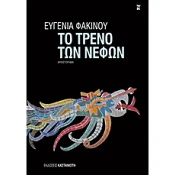 ΤΟ ΤΡΕΝΟ ΤΩΝ ΝΕΦΩΝ ΜΥΘΙΣΤΟΡΗΜΑ