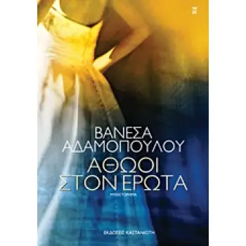 ΑΘΩΟΙ ΣΤΟΝ ΕΡΩΤΑ ΜΥΘΙΣΤΟΡΗΜΑ