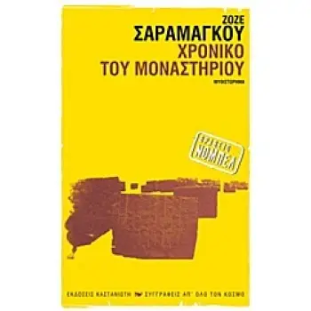 ΧΡΟΝΙΚΟ ΤΟΥ ΜΟΝΑΣΤΗΡΙΟΥ ΜΥΘΙΣΤΟΡΗΜΑ