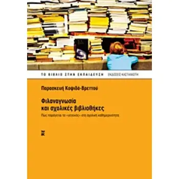 ΦΙΛΑΝΑΓΝΩΣΙΑ ΚΑΙ ΣΧΟΛΙΚΕΣ ΒΙΒΛΙΟΘΗΚΕΣ