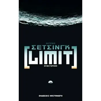 LIMIT ΜΥΘΙΣΤΟΡΗΜΑ FL