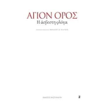 ΑΓΙΟΝ ΟΡΟΣ Η ΑΣΒΕΣΤΗ ΦΛΟΓΑ