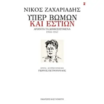 ΥΠΕΡ ΒΩΜΩΝ ΚΑΙ ΕΣΤΙΩΝ ΑΠΑΝΤΑ ΤΑ ΔΗΜΟΣΙΕΥΜΕΝΑ, 1946-1947