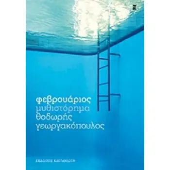 ΦΕΒΡΟΥΑΡΙΟΣ ΜΥΘΙΣΤΟΡΗΜΑ