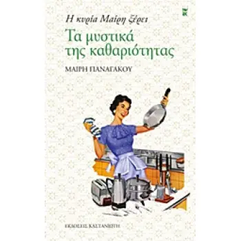 Η ΚΥΡΙΑ ΜΑΙΡΗ ΞΕΡΕΙ ΤΑ ΜΥΣΤΙΚΑ ΤΗΣ ΚΑΘΑΡΙΟΤΗΤΑΣ
