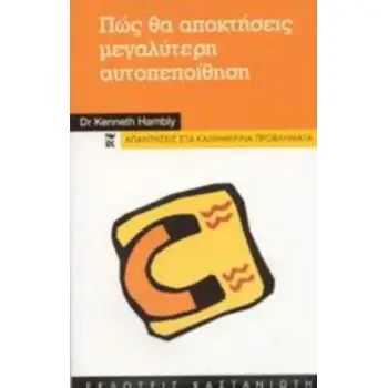 ΠΩΣ ΘΑ ΑΠΟΚΤΗΣΕΙΣ ΜΕΓΑΛΥΤΕΡΗ ΑΥΤΟΠΕΠΠΟΙΘΗΣΗ 2Η ΕΚΔΟΣΗ