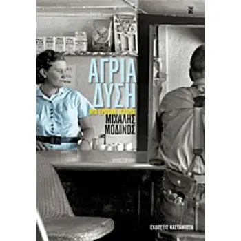 ΑΓΡΙΑ ΔΥΣΗ ΜΙΑ ΕΡΩΤΙΚΗ ΙΣΤΟΡΙΑ