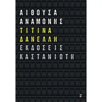 ΑΙΘΟΥΣΑ ΑΝΑΜΟΝΗΣ ΔΙΗΓΗΜΑΤΑ