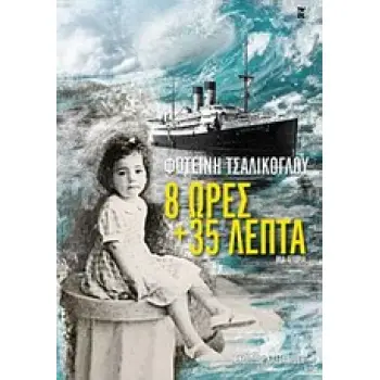 8 ΩΡΕΣ ΚΑΙ 35 ΛΕΠΤΑ ΜΙΑ ΙΣΤΟΡΙΑ